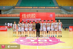 全國(guó)體育傳統(tǒng)校高中女子組：雅禮中學(xué)冠軍 劉瑞榮膺最有價(jià)值球員