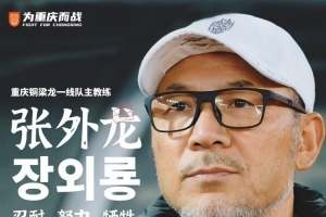 張外龍：通過比賽能感受到球員的提高，會(huì)盡力備戰(zhàn)下一個(gè)主場