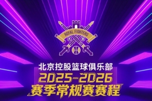 戰(zhàn)火重燃 | 北控男籃2025-2026賽季CBA聯(lián)賽常規(guī)賽賽程出爐??!