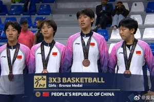 亞洲青年運(yùn)動會：中國三人籃球女隊擊敗泰國隊 獲得銅牌