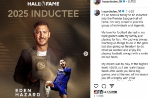 進(jìn)英超名人堂！阿扎爾：獎(jiǎng)杯也屬于隊(duì)友和教練，你們是我的全世界