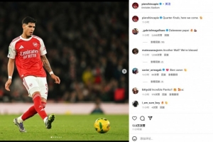 4解圍+7對抗6成功！因卡皮耶社媒慶祝晉級：八強(qiáng)戰(zhàn)，我們來了