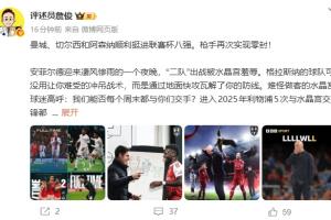 詹?。豪锲帧岸牎睉K遭羞辱 斯洛特保聯(lián)賽結(jié)果錯漏百出