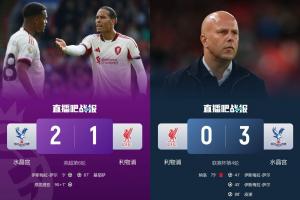 “罪魁禍?zhǔn)住??水晶宮讓利物浦丟社區(qū)盾+丟聯(lián)賽杯+送其聯(lián)賽首敗