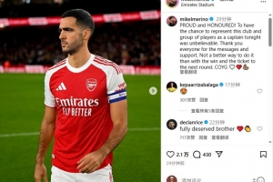 梅里諾：戴上阿森納隊長袖標令我自豪和榮幸，槍手加油！????