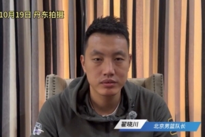 翟曉川：丘天范依銘都有傷在身 可能打不了全運(yùn)會(huì)決賽階段的比賽