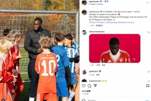 于帕梅卡諾探訪拜仁U13青訓營：足球關乎分享、尊重和激情