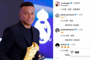 姆巴佩社媒慶祝奪得歐洲金靴獎，隊友貝林厄姆稱贊其有王者之風