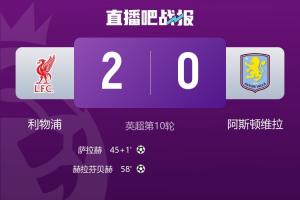 久違了！利物浦終結(jié)英超四連敗，時隔10場終于再次零封對手