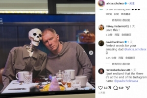 斯科爾斯女兒深情致敬父親，小貝：對(duì)爸爸這是最好的話語(yǔ)