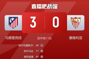 塞維后衛(wèi)質(zhì)疑判罰標準：若判點球那么馬競第二個進球也該判犯規(guī)