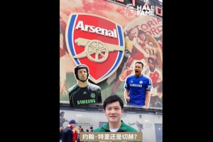 樊振東英超名人堂球員二選一挑戰(zhàn)：貝克漢姆連勝杰拉德、亨利