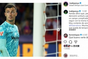 佩尼亞社媒談對陣巴薩：很高興見到老隊友，祝巴薩剩余賽季好運