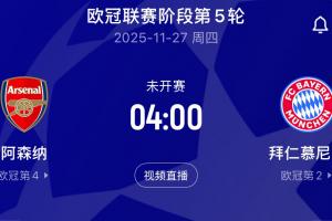 王者對決！拜仁16連勝，阿森納10連勝+連續(xù)8場零封，下輪直接交手