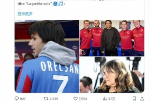 姆巴佩回懟音樂人：歡迎來拯救卡昂，別整天乞求付1%票價入場