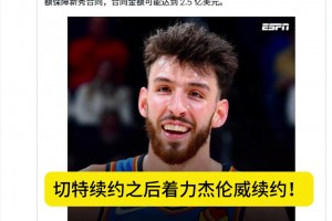 薪資空間爆炸？SHAMS：雷霆續(xù)約切特之后將致力于續(xù)約杰倫威