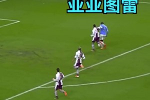 中場攻防一肩挑！巔峰亞亞-圖雷簡直無敵！