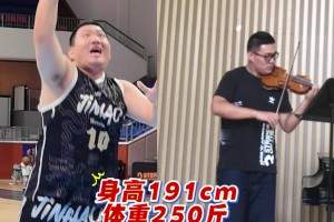 這反差感！191cm 250斤的中鋒場下是浪漫的小提琴老師~