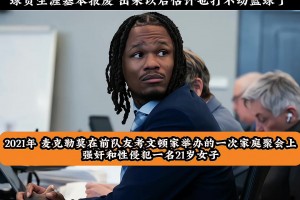 ??塵埃落定！本麥克勒莫因強(qiáng)奸和性侵罪名被判八年零四個(gè)月