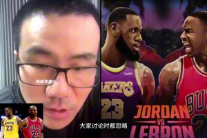 喬丹vs詹姆斯，誰的對手爭冠實力更強？徐靜雨：詹姆斯，喬丹的對手太一般了