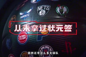 NBA都這么多年了，居然還有從未拿過(guò)狀元簽的球隊(duì)