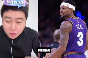 大史：比爾一天不來(lái)都不踏實(shí)！前兩天湖人球迷不也一樣嗎？