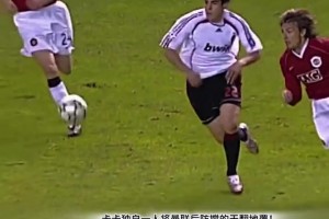 巔峰的卡卡是真的瀟灑！以一敵四單挑曼聯(lián)整條后防線破門！