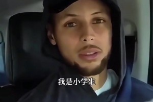 庫(kù)里：你才是小學(xué)生！名場(chǎng)面：庫(kù)里中國(guó)行學(xué)習(xí)說(shuō)“我是小學(xué)生”！