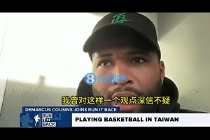 考辛斯：我曾認為最牛逼的人才全在NBA，但去了中國臺灣后，才發(fā)現(xiàn)并非如此