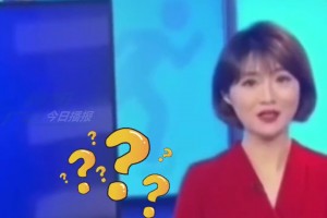 ??逆天！女主持人播報(bào)體育新聞，將孫興慜錯讀成孫興憨！
