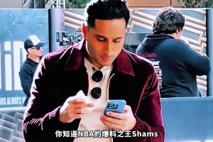 Shams為何能掌握那么多內(nèi)幕消息?其背后又有著怎樣的故事？