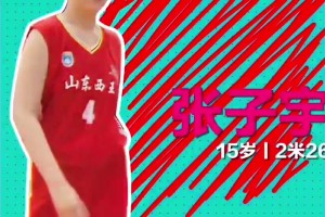 中國女籃新希望！張子宇15歲時參加比賽簡直就是大人打小孩??