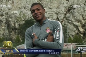 2017年天足評(píng)足壇十大未來天王！姆巴佩排第10！