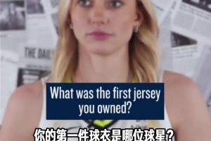 夢幻聯(lián)動??WNBA狀元佩奇談第一件球衣：詹姆斯的騎士球衣！