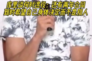 庫里談何時(shí)退役：還有兩年合同，到時(shí)希望是身體決定而不是別人！