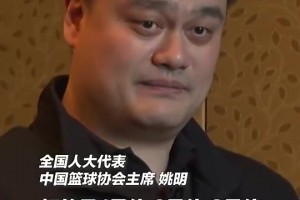 姚明曾說：2米2的個(gè)子就應(yīng)該打中鋒？別忽略了世界籃球的變化！