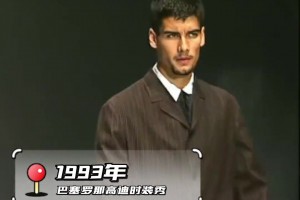 原來你是這樣的瓜帥！22歲瓜迪奧拉客串時(shí)裝模特走秀！