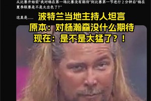 開拓者主持人：原本對楊瀚森沒期待~但現在：是不是過于猛了？！