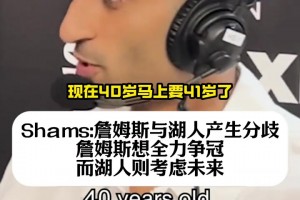 shams：詹姆斯想全力爭冠，但湖人更考慮未來