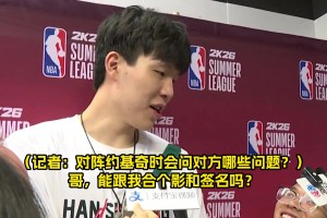 對(duì)上約基奇會(huì)問(wèn)什么？楊瀚森幽默回答：哥，能給我簽名合影嗎??