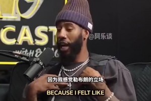 香珀特此前：毀掉比賽的并非庫里而是詹姆斯！球星都效仿他去抱團(tuán)