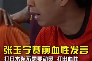 張玉寧賽前血性發(fā)言：打日本無需動員，兄弟們下腳狠一點不要縮！