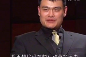 你能跑得過姚明嗎？姚明曾自述跑出3200米13分16秒的成績