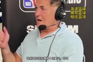 庫班談NBA球員打國際比賽：不理解！花大錢養(yǎng)球星還要承擔(dān)風(fēng)險(xiǎn)
