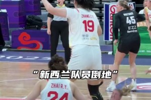 你惹她干嘛？新西蘭球員惹毛了張子宇，后者直接開啟統(tǒng)治籃下模式