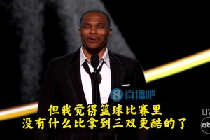 威少：我可能是有點偏見，但籃球比賽里沒有比拿到三雙更酷的了！