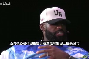 老詹：三巨頭模式早有了，在我去熱火組隊前！韋斯特大鳥喬丹都是