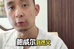 段冉此前：送走鮑威爾！快船實力不升反降！比爾真是更好的選擇？