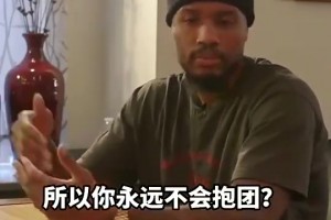 真男人！利拉德曾言：寧愿終身無冠 也不想像有些人抱團去走捷徑