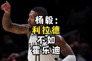 如今兩人在開拓者聯手了！楊毅此前：利拉德不如朱-霍勒迪的